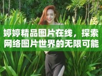 婷婷精品圖片在線，探索網(wǎng)絡(luò)圖片世界的無限可能