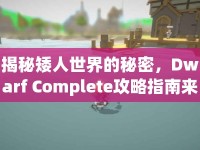 揭秘矮人世界的秘密，Dwarf Complete攻略指南來襲！