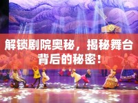 解鎖劇院奧秘，揭秘舞臺背后的秘密！