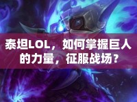 泰坦LOL，如何掌握巨人的力量，征服戰(zhàn)場(chǎng)？