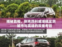 揭秘真相，別克昂科威油耗實測——城市與高速的雙重考驗