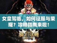女皇駕臨，如何征服與榮耀？攻略指南來啦！