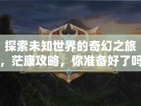 探索未知世界的奇幻之旅，?？倒ヂ?，你準(zhǔn)備好了嗎？