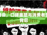 315晚會(huì)，口碑重塑與消費(fèi)者覺醒的背后