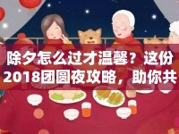 除夕怎么過才溫馨？這份2018團圓夜攻略，助你共迎新春！