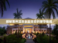 揭秘惠州溫泉別墅背后的奢華騙局