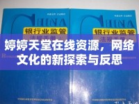 婷婷天堂在線資源，網(wǎng)絡(luò)文化的新探索與反思