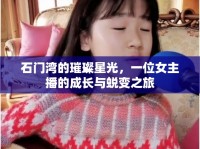 石門灣的璀璨星光，一位女主播的成長與蛻變之旅