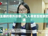 女主播的意外訪客，飛入尋常百姓家的奇遇