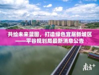 共繪未來藍(lán)圖，打造綠色宜居新城區(qū)——平谷規(guī)劃局最新消息公告