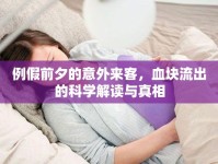 例假前夕的意外來客，血塊流出的科學(xué)解讀與真相