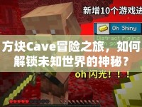 方塊Cave冒險之旅，如何解鎖未知世界的神秘？
