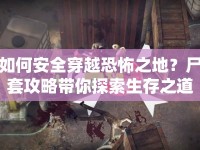 如何安全穿越恐怖之地？尸套攻略帶你探索生存之道