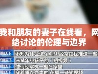 我和朋友的妻子在線看，網(wǎng)絡(luò)討論的倫理與邊界