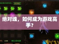 絕對魂，如何成為游戲高手？