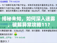 揭秘未知，如何深入迷霧，破解異常攻略11？