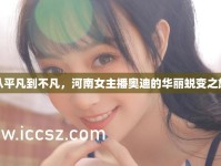 從平凡到不凡，河南女主播奧迪的華麗蛻變之旅