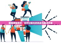 圖像增強(qiáng)技術(shù)，應(yīng)對過曝光的挑戰(zhàn)與解決方案
