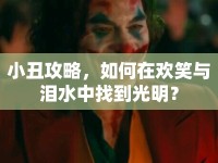 小丑攻略，如何在歡笑與淚水中找到光明？