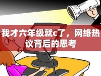 我才六年級就c了，網(wǎng)絡(luò)熱議背后的思考