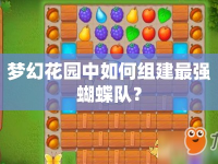 夢幻花園中如何組建最強蝴蝶隊？