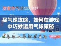 買(mǎi)氣球攻略，如何在游戲中巧妙運(yùn)用氣球策略