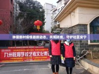 鐘屋新村疫情最新動態(tài)，共筑防線，守護社區(qū)安寧