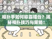 相撲手如何稱霸擂臺(tái)？揭秘相撲技巧與策略！