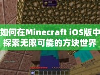 如何在Minecraft iOS版中探索無限可能的方塊世界？