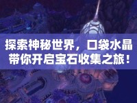 探索神秘世界，口袋水晶帶你開啟寶石收集之旅！