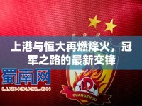上港與恒大再燃烽火，冠軍之路的最新交鋒