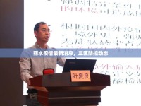 麗水疫情最新消息，三區(qū)防控動態(tài)