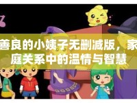 善良的小姨子無刪減版，家庭關(guān)系中的溫情與智慧