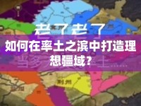 如何在率土之濱中打造理想疆域？