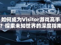 如何成為Visitor游戲高手？探索未知世界的深度指南！
