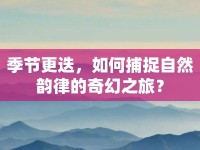 季節(jié)更迭，如何捕捉自然韻律的奇幻之旅？
