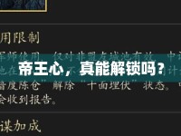 帝王心，真能解鎖嗎？