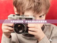 從困惑到掌握，照相機曝光的全面指南