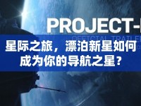 星際之旅，漂泊新星如何成為你的導(dǎo)航之星？