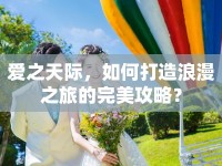 愛(ài)之天際，如何打造浪漫之旅的完美攻略？