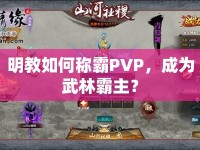 明教如何稱霸PVP，成為武林霸主？