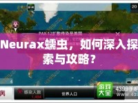 Neurax蠕蟲，如何深入探索與攻略？
