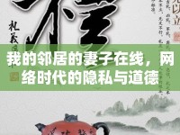 我的鄰居的妻子在線，網(wǎng)絡(luò)時(shí)代的隱私與道德
