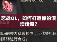 戀戰(zhàn)OL，如何打造你的浪漫傳奇？