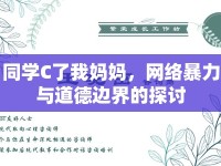 同學(xué)C了我媽媽，網(wǎng)絡(luò)暴力與道德邊界的探討