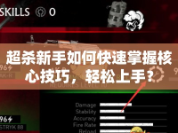超殺新手如何快速掌握核心技巧，輕松上手？