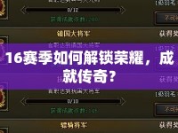 16賽季如何解鎖榮耀，成就傳奇？
