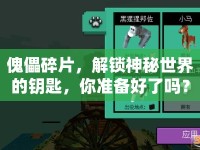 傀儡碎片，解鎖神秘世界的鑰匙，你準(zhǔn)備好了嗎？