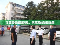 江蘇疫情最新消息，李某某的防控進(jìn)展
