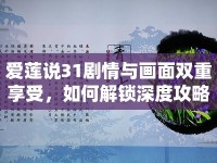愛蓮說31劇情與畫面雙重享受，如何解鎖深度攻略？